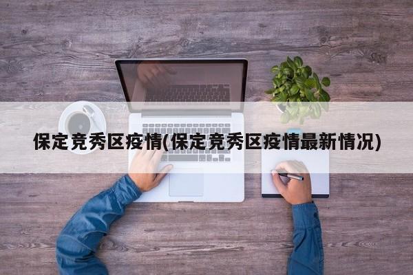 保定竞秀区疫情(保定竞秀区疫情最新情况)