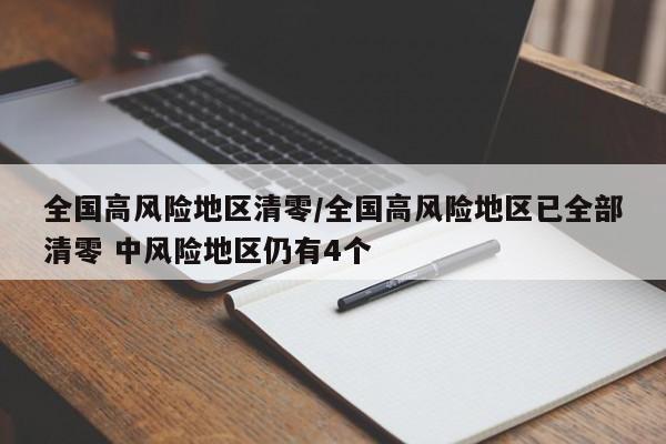 全国高风险地区清零/全国高风险地区已全部清零 中风险地区仍有4个