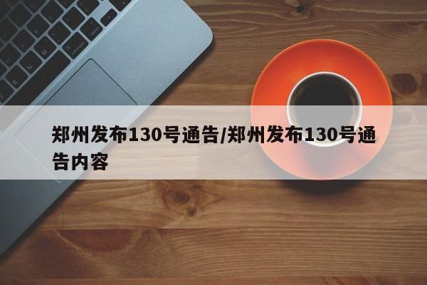 郑州发布130号通告/郑州发布130号通告内容