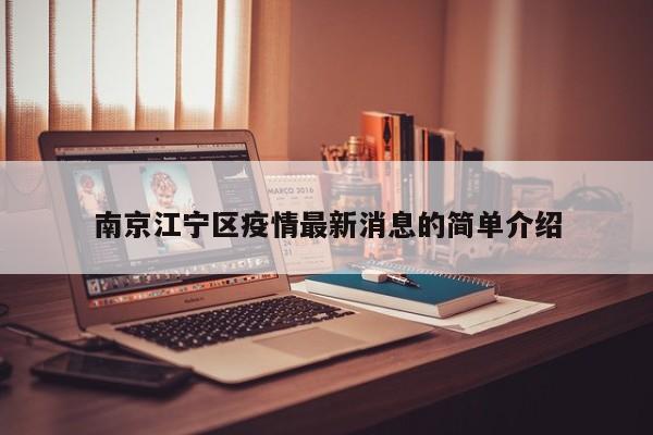南京江宁区疫情最新消息的简单介绍