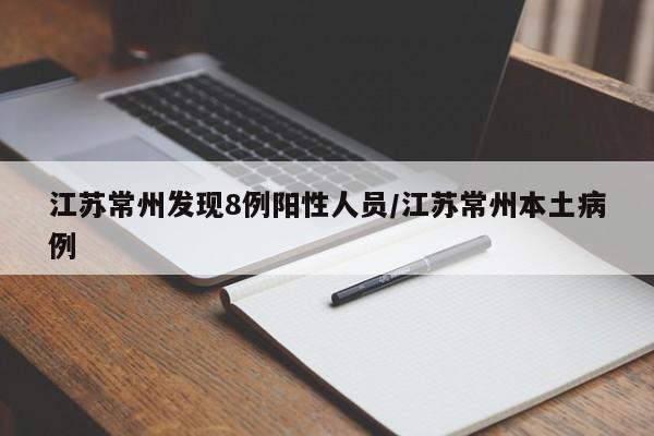 江苏常州发现8例阳性人员/江苏常州本土病例