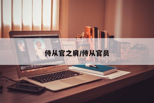 侍从官之肩/侍从官员