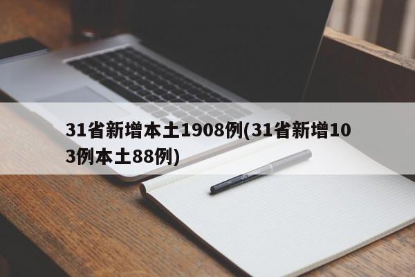 31省新增本土1908例(31省新增103例本土88例)