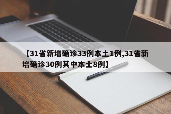 【31省新增确诊33例本土1例,31省新增确诊30例其中本土8例】
