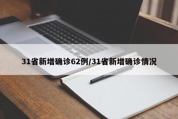 31省新增确诊62例/31省新增确诊情况