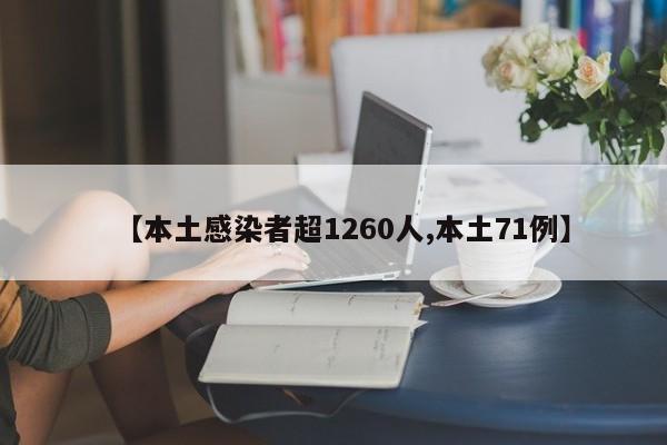 【本土感染者超1260人,本土71例】