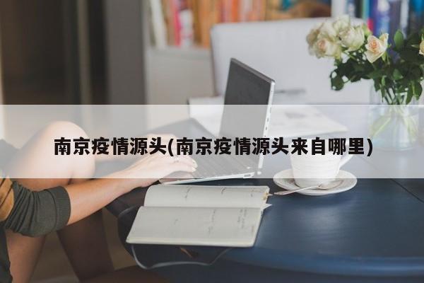 南京疫情源头(南京疫情源头来自哪里)