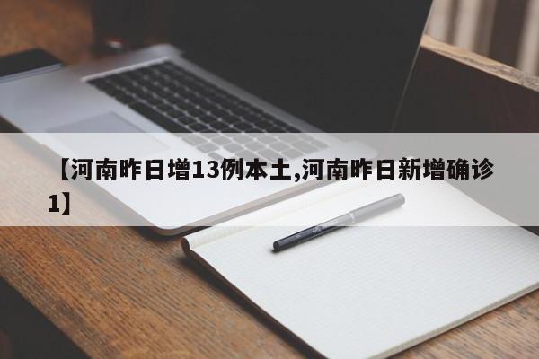 【河南昨日增13例本土,河南昨日新增确诊1】