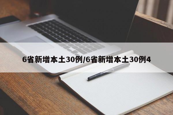 6省新增本土30例/6省新增本土30例4