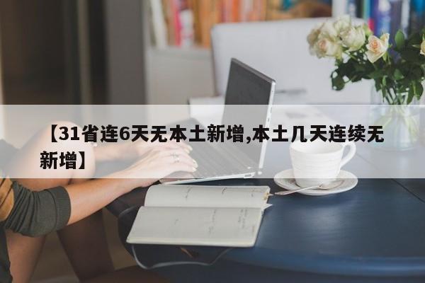 【31省连6天无本土新增,本土几天连续无新增】
