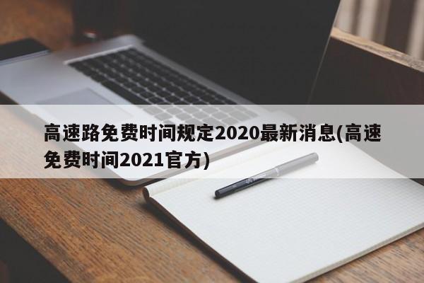 高速路免费时间规定2020最新消息(高速免费时间2021官方)