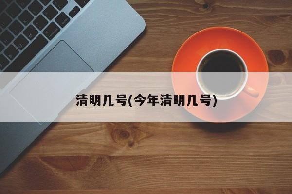 清明几号(今年清明几号)