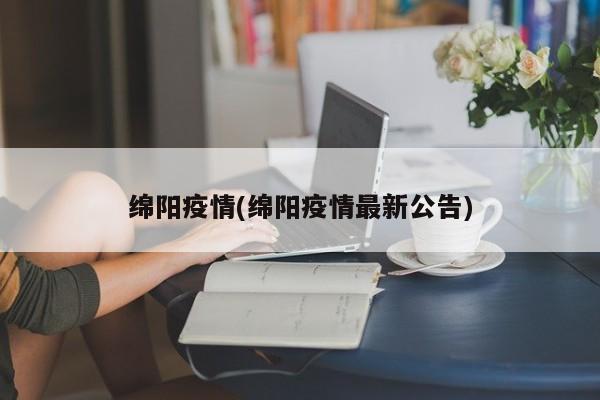 绵阳疫情(绵阳疫情最新公告)