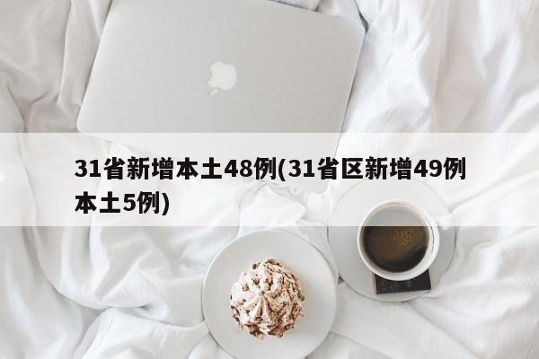 31省新增本土48例(31省区新增49例本土5例)