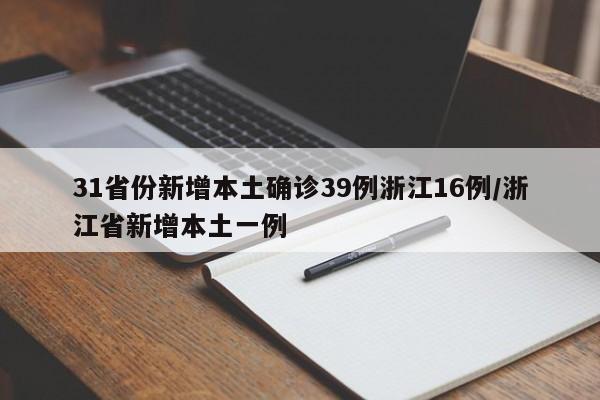 31省份新增本土确诊39例浙江16例/浙江省新增本土一例