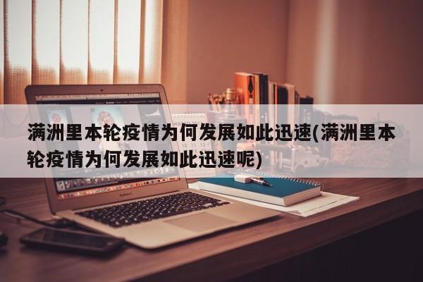 满洲里本轮疫情为何发展如此迅速(满洲里本轮疫情为何发展如此迅速呢)