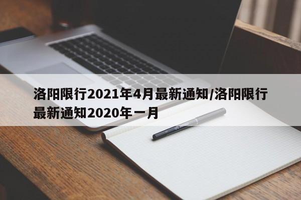 洛阳限行2021年4月最新通知/洛阳限行最新通知2020年一月