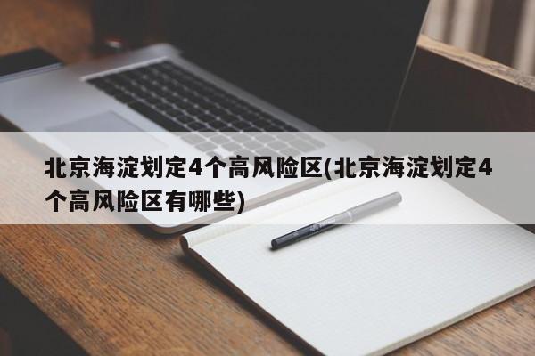 北京海淀划定4个高风险区(北京海淀划定4个高风险区有哪些)