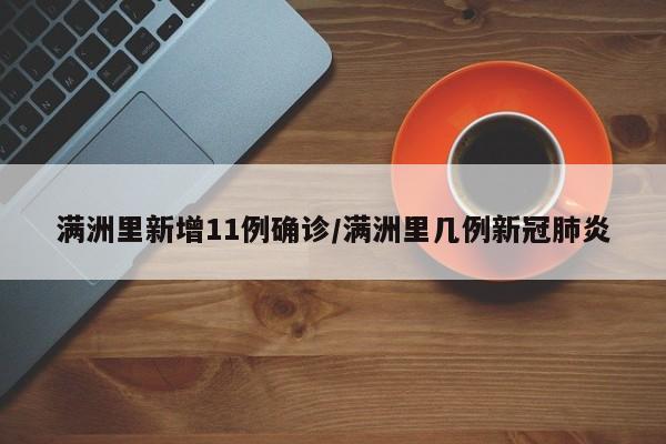满洲里新增11例确诊/满洲里几例新冠肺炎