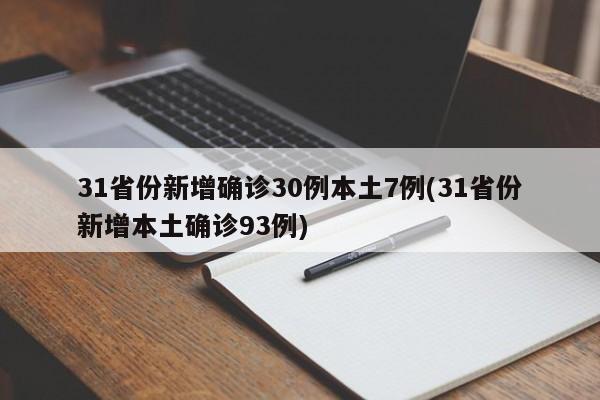 31省份新增确诊30例本土7例(31省份新增本土确诊93例)