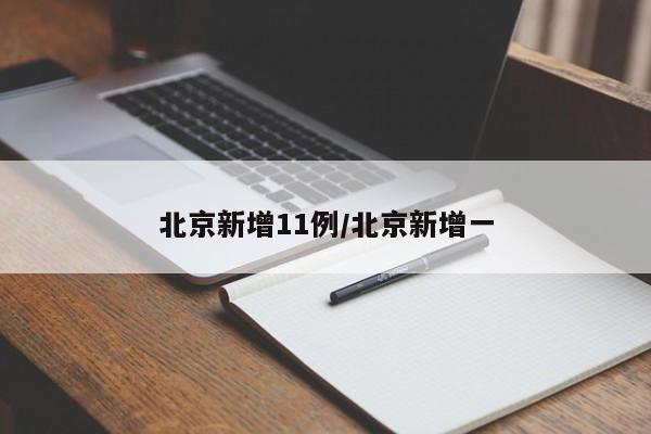 北京新增11例/北京新增一