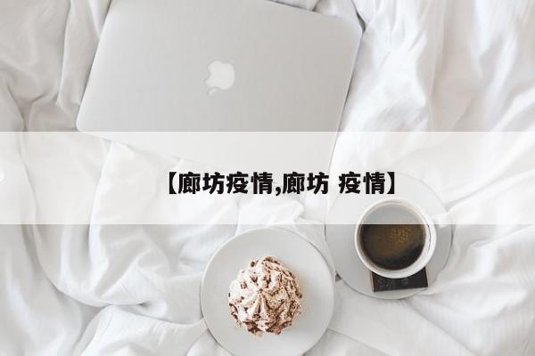 【廊坊疫情,廊坊 疫情】