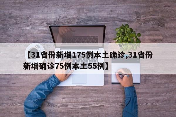 【31省份新增175例本土确诊,31省份新增确诊75例本土55例】