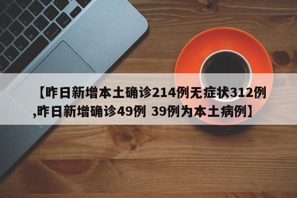 【昨日新增本土确诊214例无症状312例,昨日新增确诊49例 39例为本土病例】