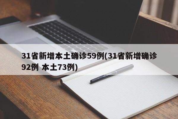31省新增本土确诊59例(31省新增确诊92例 本土73例)