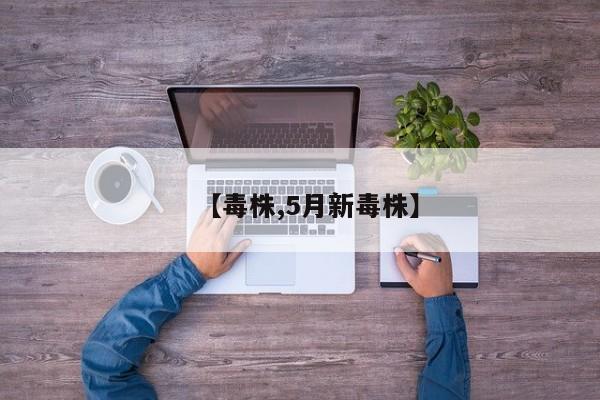 【毒株,5月新毒株】