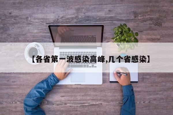 【各省第一波感染高峰,几个省感染】
