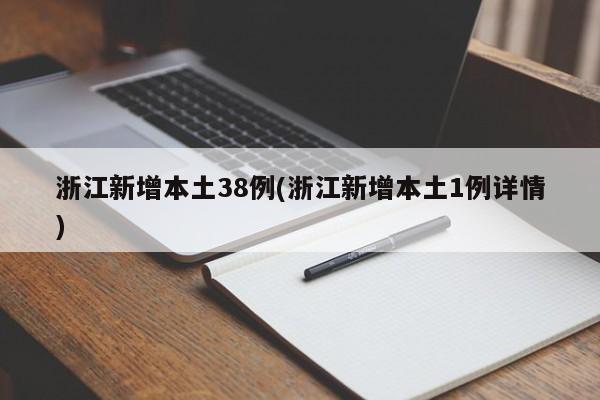 浙江新增本土38例(浙江新增本土1例详情)