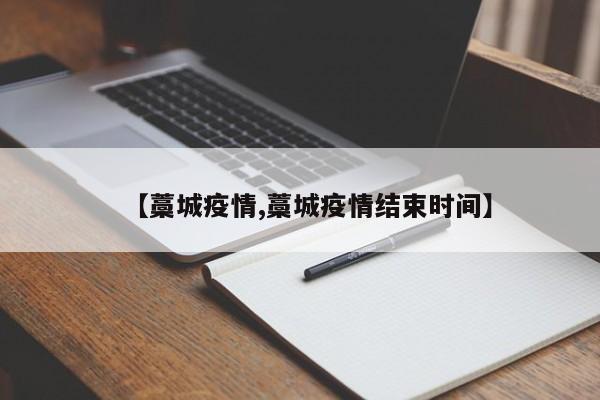 【藁城疫情,藁城疫情结束时间】
