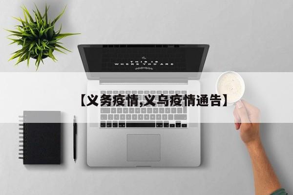 【义务疫情,义乌疫情通告】