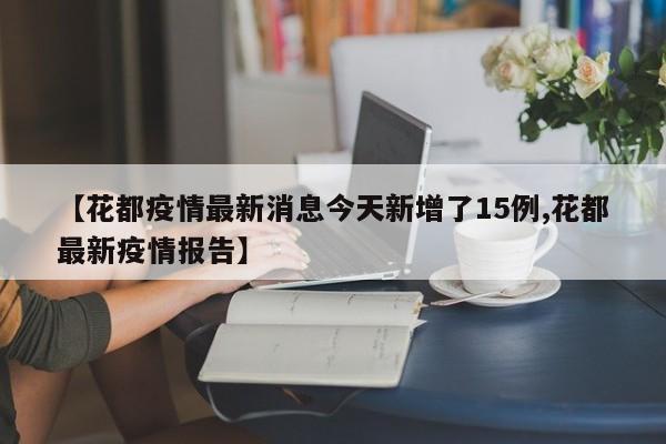 【花都疫情最新消息今天新增了15例,花都最新疫情报告】
