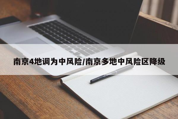 南京4地调为中风险/南京多地中风险区降级