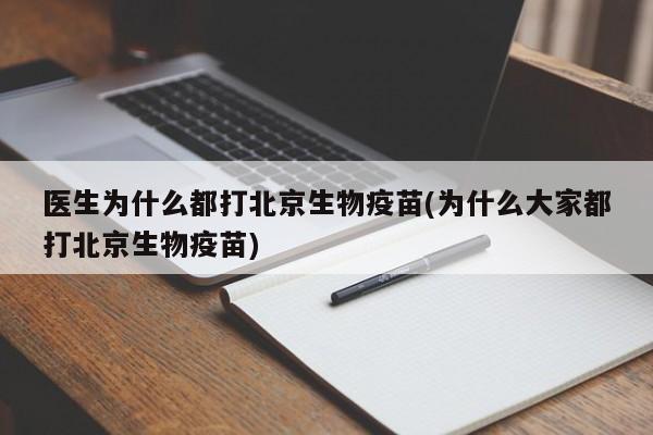 医生为什么都打北京生物疫苗(为什么大家都打北京生物疫苗)