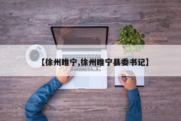 【徐州睢宁,徐州睢宁县委书记】