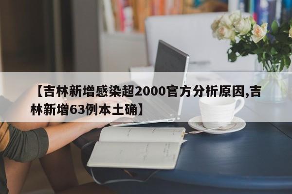 【吉林新增感染超2000官方分析原因,吉林新增63例本土确】