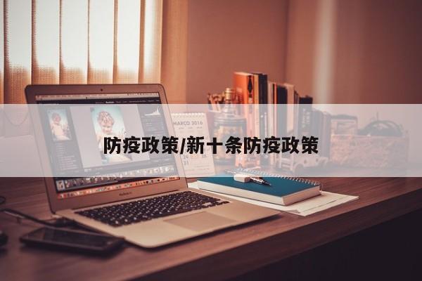 防疫政策/新十条防疫政策