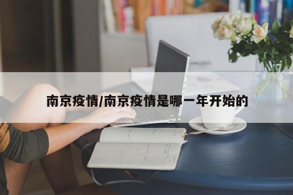 南京疫情/南京疫情是哪一年开始的