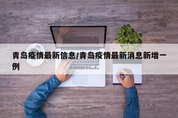 青岛疫情最新信息/青岛疫情最新消息新增一例