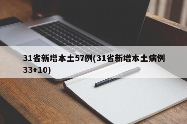 31省新增本土57例(31省新增本土病例33+10)