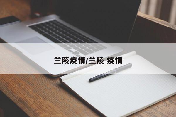 兰陵疫情/兰陵 疫情