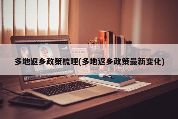 多地返乡政策梳理(多地返乡政策最新变化)