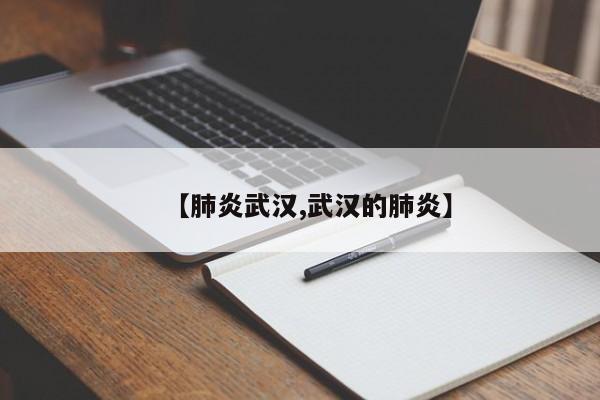 【肺炎武汉,武汉的肺炎】