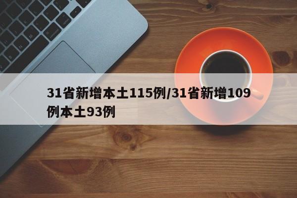 31省新增本土115例/31省新增109例本土93例