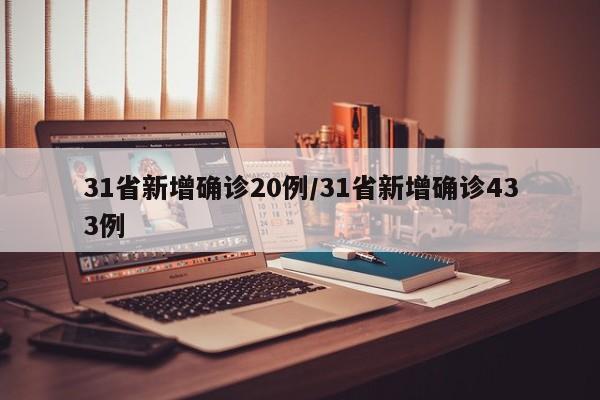 31省新增确诊20例/31省新增确诊433例