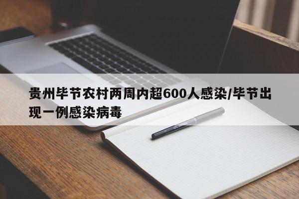 贵州毕节农村两周内超600人感染/毕节出现一例感染病毒
