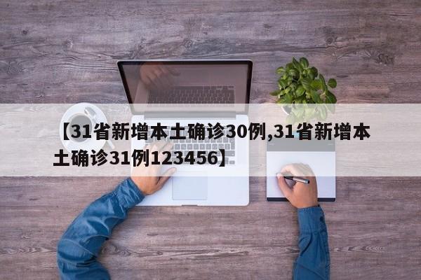 【31省新增本土确诊30例,31省新增本土确诊31例123456】